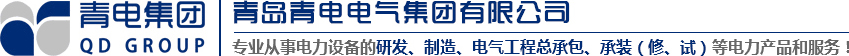 青島變壓器、青電變壓器、青島箱變、青島高低壓成套設(shè)備、青島線路安裝，青電電氣值得您選擇與信賴！